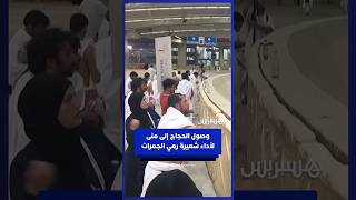 وصول ضيوف الرحمن إلى مشعر منى لأداء شعيرة رمي الجمرات الثلاث خلال أيام التشريق thumbnail