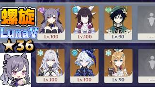 【原神】ver.LunaⅤ (3月)  前半 拡散月感電 刻晴 後半  スカーク フリーナ エスコフィエ 深境螺旋12層攻略 星36【Genshin Impact】