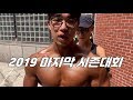 2019 마지막 시즌대회 SHOW DAY! [지피티TV]