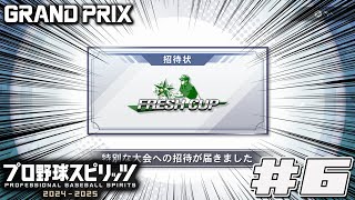 【プロスピ2024】この縛りにぴったりな招待試合がきた#6【グランプリ】
