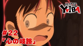 【次回予告】TVアニメ「真･侍伝 YAIBA」第22話