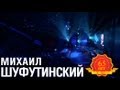 Михаил Шуфутинский - Обожаю (Love Story. Live) 