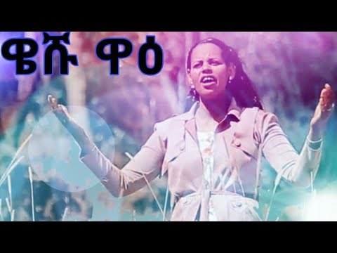 Etenesh Abure "Weeshu Waai"