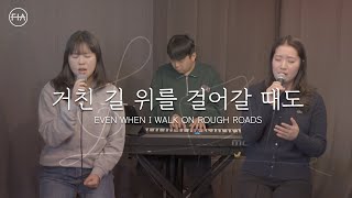 F.I.A - 거친 길 위를 걸어갈 때도 (피아 버전) | EVEN WHEN I WALK ON ROUGH ROADS (FIA .ver)