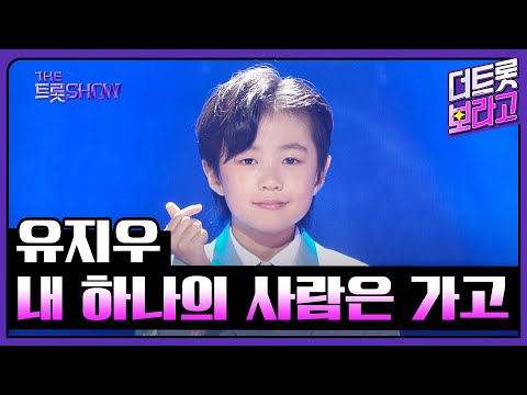 유지우, 내 하나의 사람은 가고 (원곡:임희숙) | 더 트롯쇼 250615