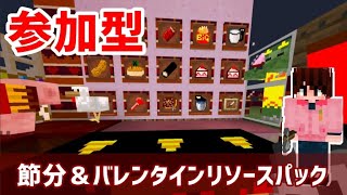 【マイクラ統合版】参加型サバイバル※塩雪バレンタイン＆節分リソースパック【参加型】