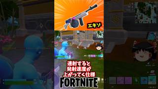 アクセララントドラムガンええやん！エキゾチック【フォートナイト】【ゆっくり実況】 #shorts ショート