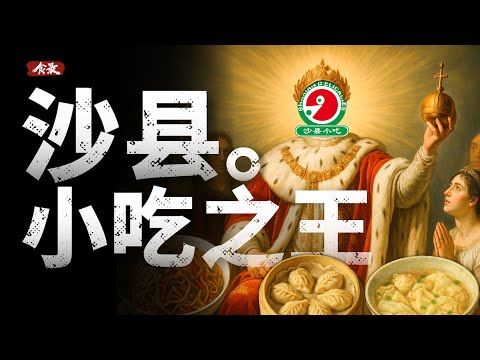 沙县小吃是如何征服中国人，成为快餐之王的？