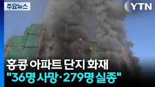 홍콩 고층 아파트 단지 화재 참사...\ 36명 사망·279명 실종\ / YTN