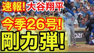 速報！連続キター㊗️大谷ウッタゾ!!!今季26号ホームラン！本塁打！大谷翔平　第5打席【8.5現地映像】ドジャース5-7シカゴカブス1番DH大谷翔平　8回表2死ランナーなし