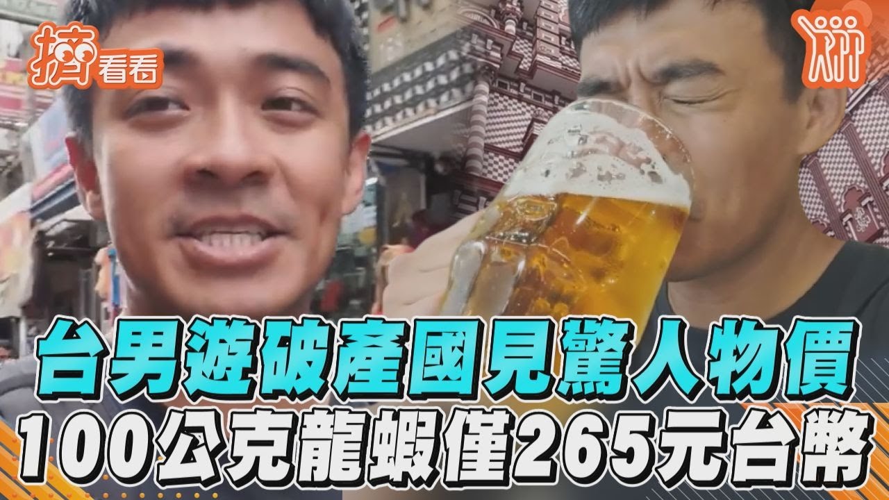 影音／台男遊破產國見驚人物價　100公克龍蝦僅265元台幣