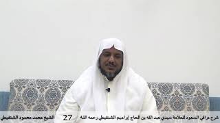 شرح مراقي السعود - 27- الشيخ محمد محمود الشنقيطي image