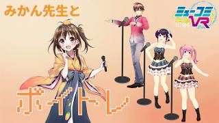 ボイトレVTuberみかん先生初登場！【#ミューコミVR】