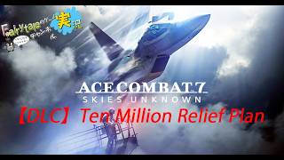 【プレイ動画DLC】ACE COMBAT™ 7 SKIES UNKNOWN   Ten Million Relief Plan【CASUAL -EASY-】
