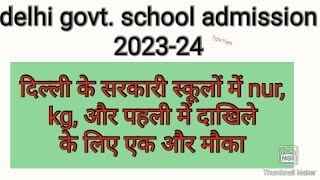 delhi govt. school admission 2023-24 ।। class - nursery, kg and first class admission