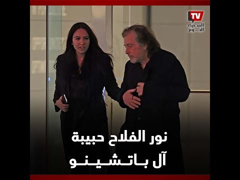 من هي «نور الفلاح» صديقة «آل باتشينو»؟