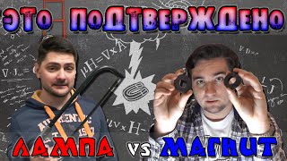 Лампа и Магнит — Это Подтверждено