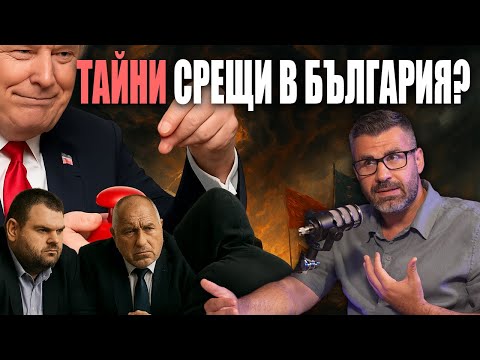 Нова геополитическа ос: БЪЛГАРИЯ към ТУРЦИЯ? Тръмп повишава НАПРЕЖЕНИЕТО?