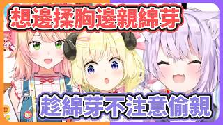 人人都忍不住想對綿芽出手..?【角卷綿芽/貓又小粥/桃鈴音音】【hololive中文】【Vtuber精華】