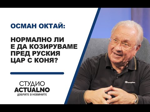 Осман Октай: Нормално ли е да козируваме пред руския цар с коня? (ВИДЕО)