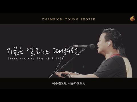 [예수전도단 서울화요모임] 지금은 엘리야 때처럼 LIVE