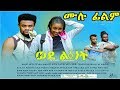 ወደልጅነት Ethiopian Movie Wedelijinet 2019 Full Length Ethiopian Film Wedelejenet 2019