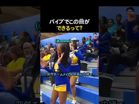 チア部のキャプテンも騙された神演奏ww #楽器