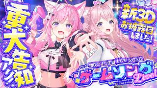 【 3D LIVE 】新3Dお披露目！豪華ゲスト&重大告知あり！ゲームソングライブ開催だああ！🎮✨ #博衣こより生誕Live2026 【博衣こより/ホロライブ】