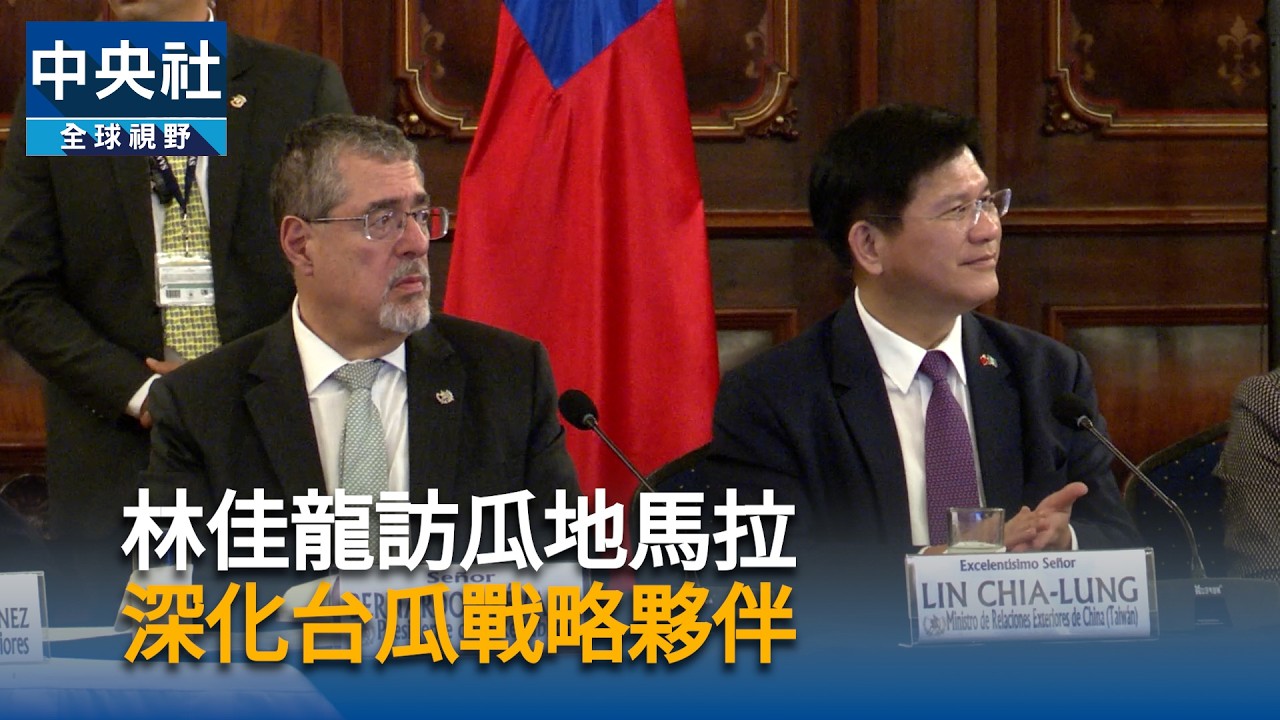 林佳龍訪瓜地馬拉　深化戰略夥伴