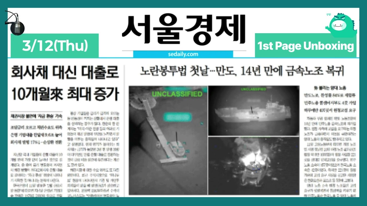 Front Page Unboxing March 12, 2026 (Thu) [ON AIR | Seoul Economics]
