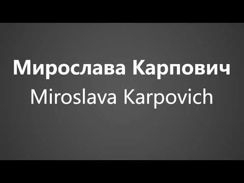 How To Pronounce Мирослава Карпович Miroslava Karpovich