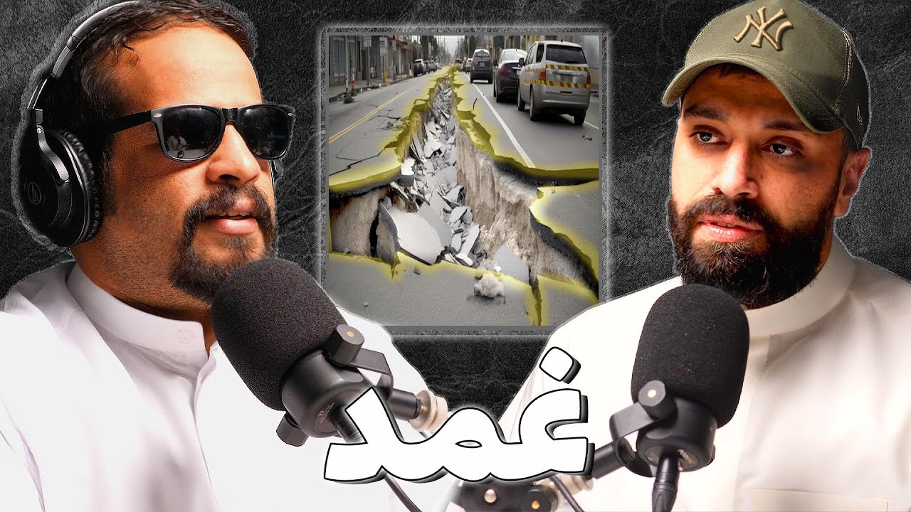 أزمة الشوارع في الكويت | عبدالله الدعيج | بودكاست غمد