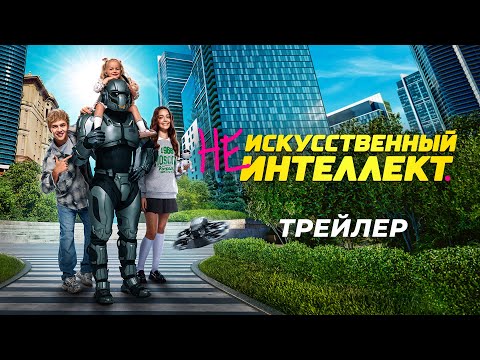 (Не)искусственный интеллект | Трейлер | В кино с 2 октября