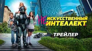 Трейлер: (Не)искусственный интеллект