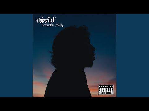 ปล่อยไป