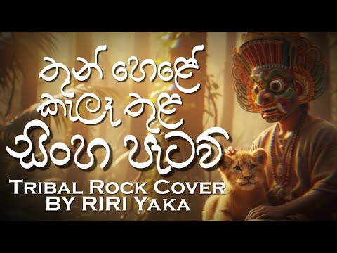 Thun Hele Kele Thula | තුන් හෙලේ කැලෑ තුල | Nanda Malini | Tribal Rock Cover by RiRi Yaka