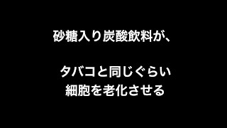 砂糖入り炭酸飲料が、タバコと同じぐらい細胞を老化させる？