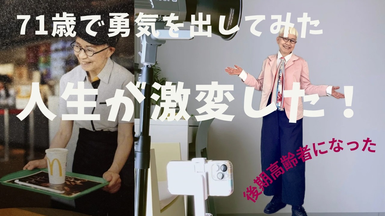 【＃74】71歳からの挑戦！人生が動き始めた。／憧れの92歳の女性を紹介／IYouTube debut at age 71. My life has completely changed.