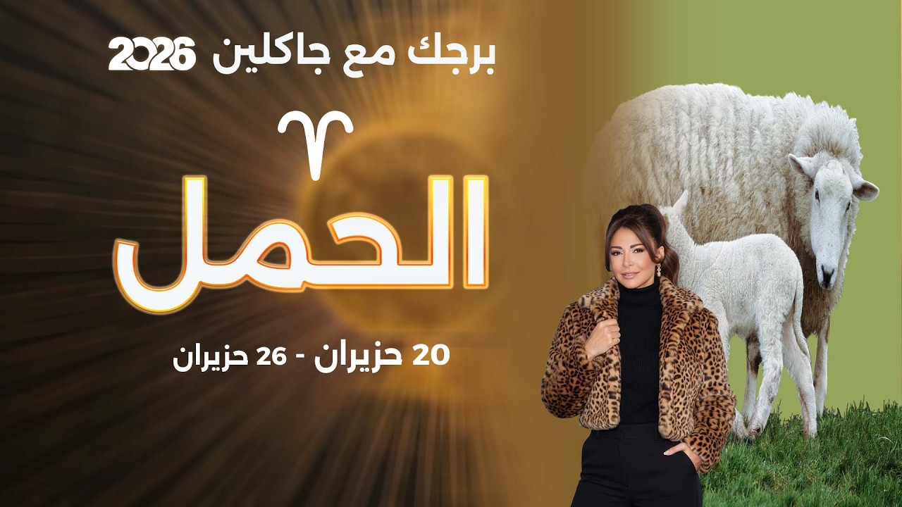 فيديو | برج الحمل | من ٢٠ الى ٢٦ حزيران  ٢٠٢٦