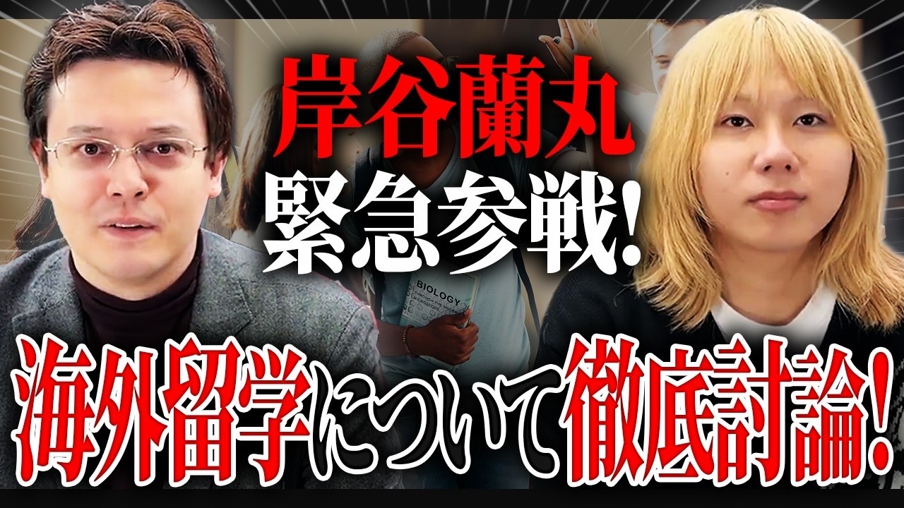 岸谷蘭丸コラボ「留学にいくと人生の何が変わるの？」【セロから世界時事】