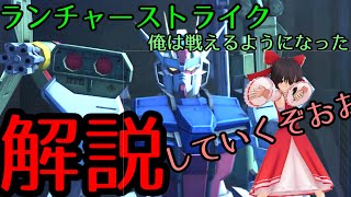 【ガンオン】ランチャーストライク使い方！！逆転劇！！【ゆっくり実況】