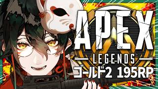 【 #ApexLegends 】４年前ソロマスターがダイヤ目指す。ゴールドⅡ(195RP)編【 #吾猫無名 / #個人Vtuber 】
