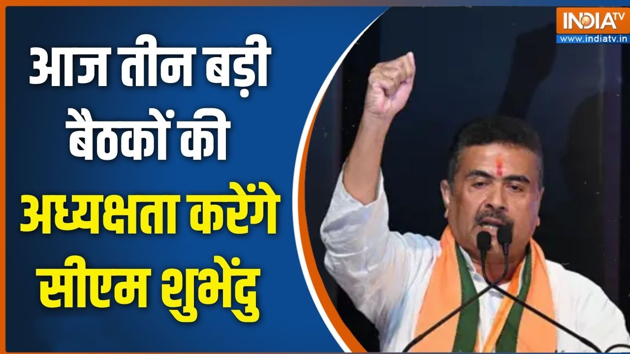Bengal Politics: आज तीन बड़ी बैठकों की अध्यक्षता करेंगे सीएम शु?