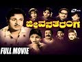 Jeevana Tharanga ಜೀವನ ತರಂಗ Kannada Full Movie Dr Rajkumar Leelavathi Family Movie