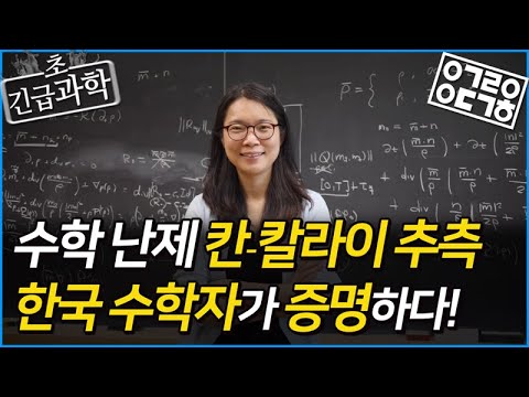 한국 수학자, 이산수학계 난제 '칸칼라이 법칙' 증명하다!