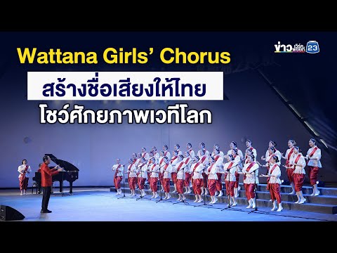 Wattana Girls’ Chorus สร้างชื่อเสียงให้ไทย โชว์ศักยภาพเวทีโลก