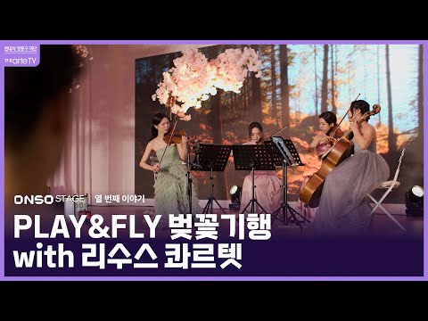 PLAY&FLY 벚꽃기행