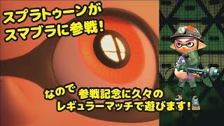 スプラトゥーンがスマブラ参戦記念に久々のレギュラーマッチやる！
