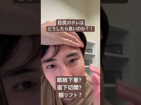 医学科 目尻の二重のタレはどうしたら良いのか？！