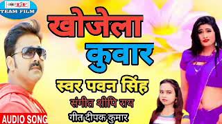 #Pawan Singh ( खोजेला कुँवार ) #VIDEO SONG - Khojela Kunwar - Superhit Bhojpuri Song 2020